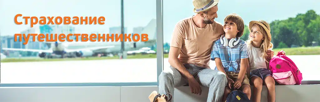 Cтрахование путешествий