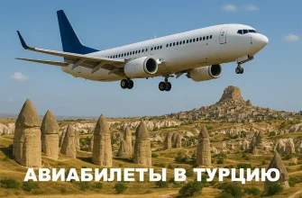 Авиабилеты в Турцию из Москвы и Санкт-Петербурга