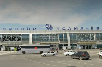 Новосибирск (Толмачёво): расписание вылета из аэропорта
