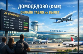 Домодедово (DME): онлайн табло на вылет