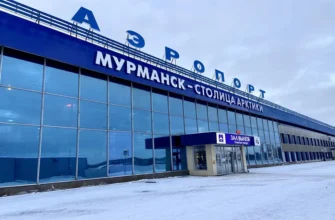 Мурманск: расписание вылета из аэропорта
