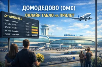 Домодедово: онлайн табло прилета