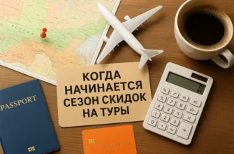 Когда начинается сезон скидок на туры