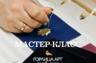 Мастер-класс по золотому шитью в Торжке