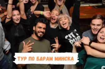 Тур по 5 барам Минска в формате игры-квеста с шотами