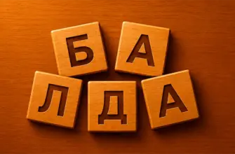 Балда - Игра в слова с ИИ