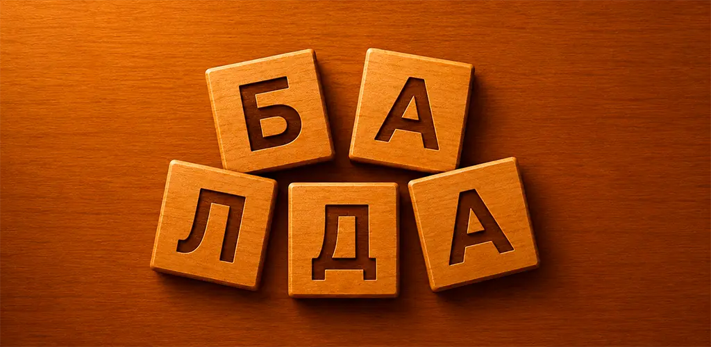 Балда - Игра в слова с ИИ