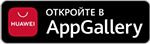 Откройте в AppGallery